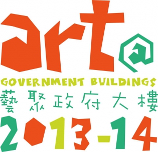 「藝聚政府大樓 2013-14」宣傳圖像