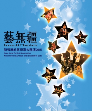 Promotion Image of Cross All Borders: Hong Kong Festival Showcasing New Performing Artists with Disabilities 2015