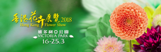 香港花卉展览2018宣传图片