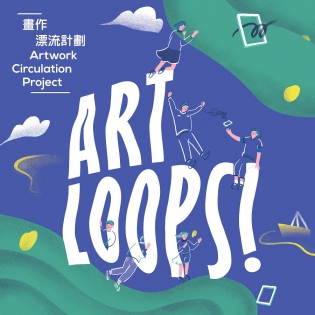 【画作漂流计划－Art Loops!】海报