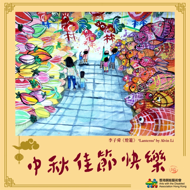 Wishes you a happy Mid-Autumn Festival. Alvin Li's artwork 'Lanterns'