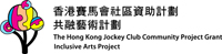 香港赛马会社区资助计划共融艺术计划标志