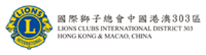 国际狮子总会中国港澳303区标志