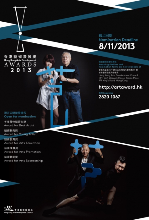 「2013 香港藝術發展獎」 宣傳圖像
