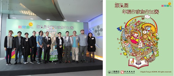 Group Photo of Apple Tong & guests (left), Illustration of  the fifth Young Writers’ Debut Competition (right)