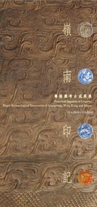嶺南印記：粵港澳考古成果展宣傳圖像