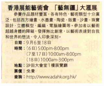 2014年9月5日信報《香港展能藝術會藝無疆大匯展》