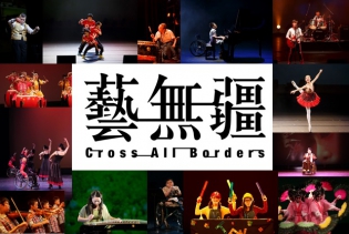 Promotion image of ‘Cross All Borders: Hong Kong Festival Showcasing New Performing Artists with Disabilities 2015'