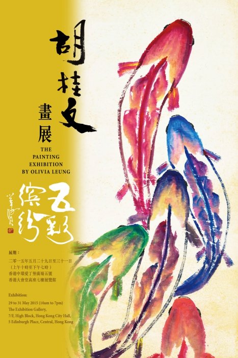 梁胡桂文女士-五彩缤纷画展的海报