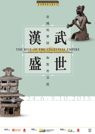 《漢武盛世：帝國的鞏固和對外交流》宣傳圖像