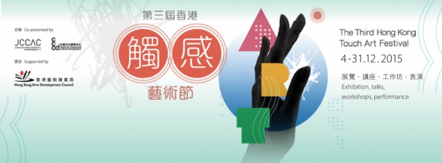 《第三屆香港觸感藝術節》宣傳圖像