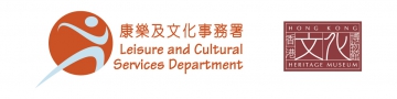 康樂及文化事務署及香港文化博物館標誌