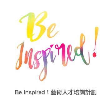 Be Inspired! 藝術人才培訓計劃