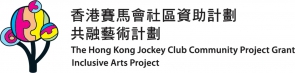 香港賽馬會社區資助計劃──共融藝術計劃標誌