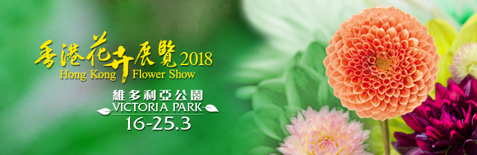 香港花卉展覽2018