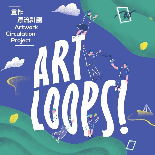 畫作漂流計劃－Art Loops! 主視覺圖
