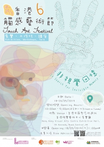 《第六屆香港觸感藝術節》宣傳圖像