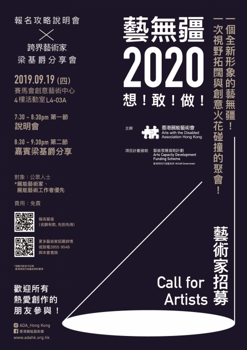 「藝無疆2020：想！敢！做！」說明會及藝術家分享活動海報