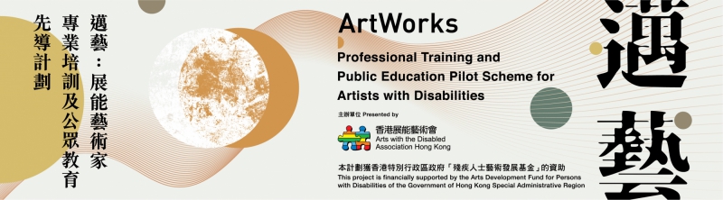 「展能藝術家專業培訓及公眾教育先導計劃」網頁宣傳橫幅