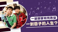 【香港01】音樂衝破自閉小朋友的無形圍牆　成就明日鋼琴家