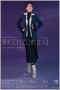 《穿Kenzo的女人》音樂劇