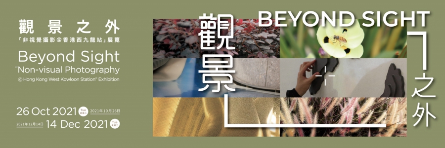 'Beyond Sight' Non-visual Photography @ West Kowloon Station Exhibition