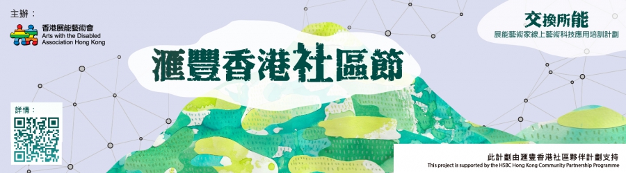 「交換所能」滙豐香港社區節_宣傳設計