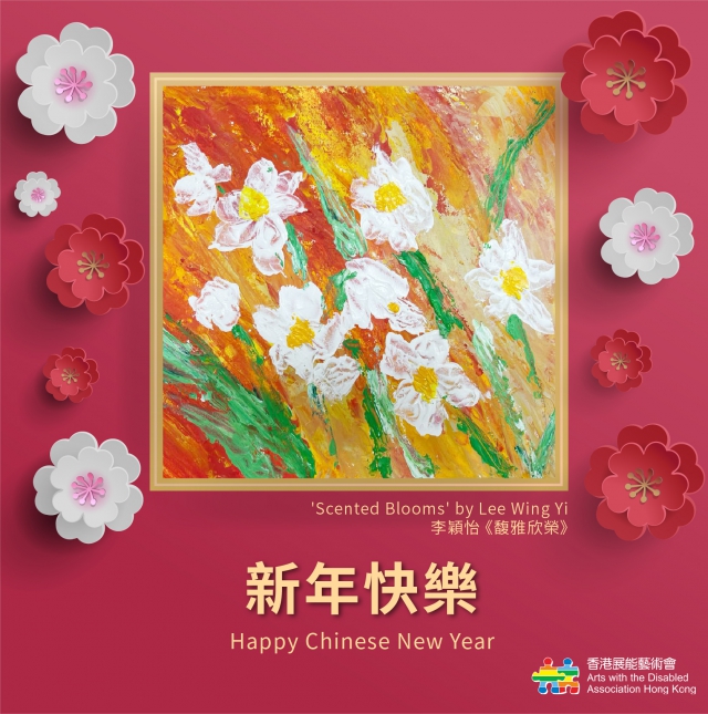 香港展能藝術會2022年農曆新年電子賀卡
