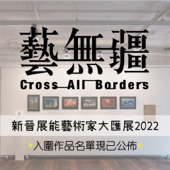 Cross All Borders: Hong Kong Festival Showcasing New Visual Artists with Disabilities 2022