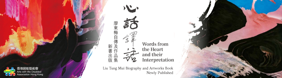 Liu Tung Mui "Words from the Heart & their Interpretation" Newly Published