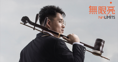 2022無限亮：楊恩華《胡琴瞽樂音樂會》