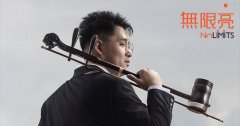 [通達節目] 2022無限亮：楊恩華《胡琴瞽樂音樂會》