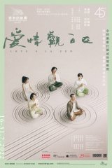 [通達節目] 香港話劇團《愛情觀自在》