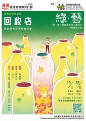 「綠．藝」滙豐香港社區節 ：《回收店》黑盒劇場及演後座談會