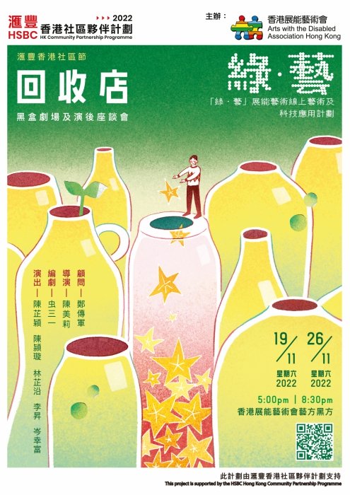 「綠．藝」滙豐香港社區節 ：《回收店》黑盒劇場及演後座談會海報