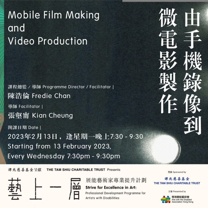 《藝上一層》課程4 | 由手機錄像到微電影製作課程海報