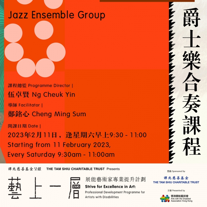 《藝上一層》課程3 | 爵士樂合奏課程海報