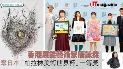 【U Magazine】香港展能藝術家唐詠然畫正能量 奪日本「帕拉林美術世界杯」一等獎
