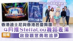 【晴報】StellaLou 夢想起舞吧｜香港迪士尼與香港芭蕾舞團 4月推StellaLou舞蹈表演 啟發觀眾勇敢追夢