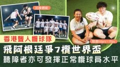 【Topick】7人欖球 | 香港聾人欖球隊飛阿根廷爭奪7欖世界盃 聽障者一樣可以發揮正常欖球員水平