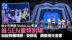 【香港01】迪士尼樂園StellaLou表演設SEN童特別場 | 家長：毋須擔心影響他人