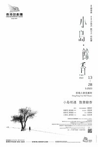 香港話劇團《小島．餘香》宣傳海報