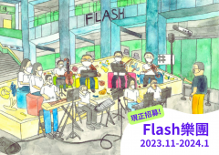 Flash樂團排練及招募 2023.11