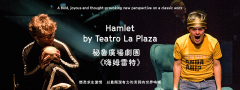 [通達節目] 2024 無限亮：秘魯廣場劇團《嗨姆雷特》