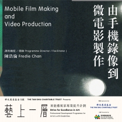 《藝上一層》課程4 | 由手機錄像到微電影製作 - 單元課程
