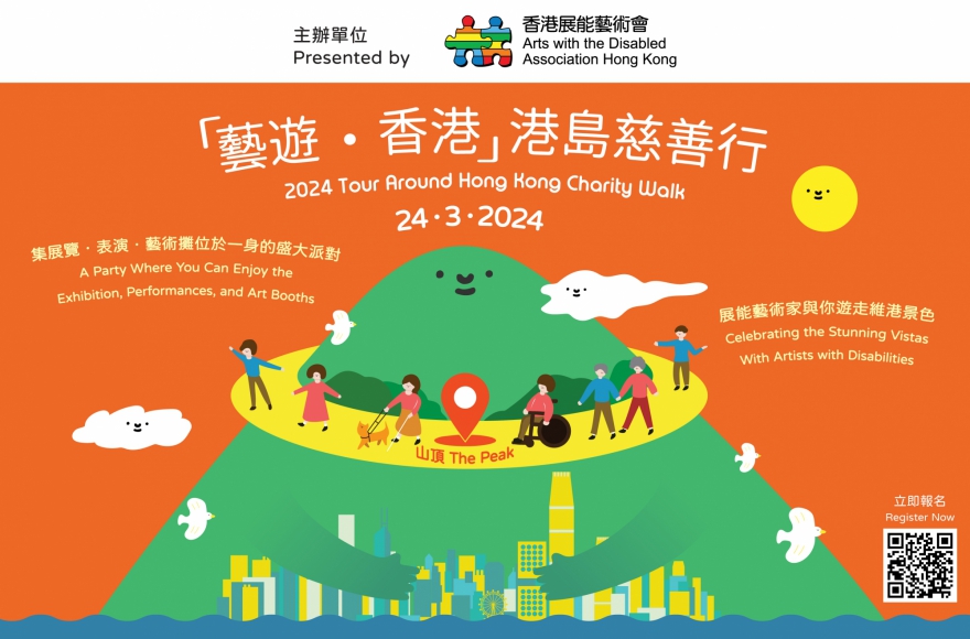 「藝遊．香港」港島慈善行 2024 宣傳圖