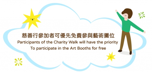慈善行參加者可優先免費參與藝術攤位
