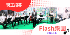 Flash樂團排練及招募 2024.4