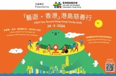 「藝遊．香港」港島慈善行 2024