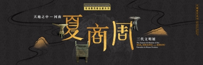 The Hong Kong Jockey Club Series: The Ancient Civilisation of the Xia, Shang and Zhou Dynasties in Henan Province